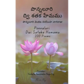 Ponnaluri Dwi Sataka Hemamu: 200 Poems