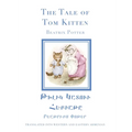 The Tale of Tom Kitten in Western and Eastern Armenian