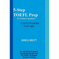 5-Step TOEFL Prep for Chinese Speakers
