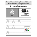 Trace & Learn Writing Russian Alphabet: Russian Letter Tracing Workbook
