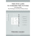 The Five Laws to Foresee the Future.12 Paradigm Shifts That Will Happen in the Future of Human Society