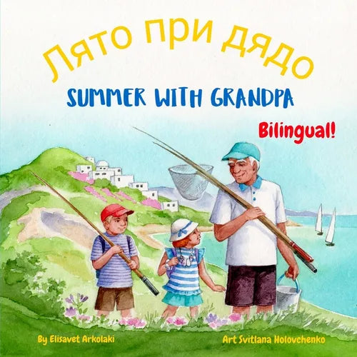 Summer with Grandpa - Лято при дядо: A Bulgarian English bilingual children's book,