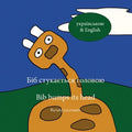 Біб стукається головою - Bib b
