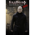 BadVolf: The true story of an American cop's retaliation against a corrupt system of justice and politics, forcing him to seek