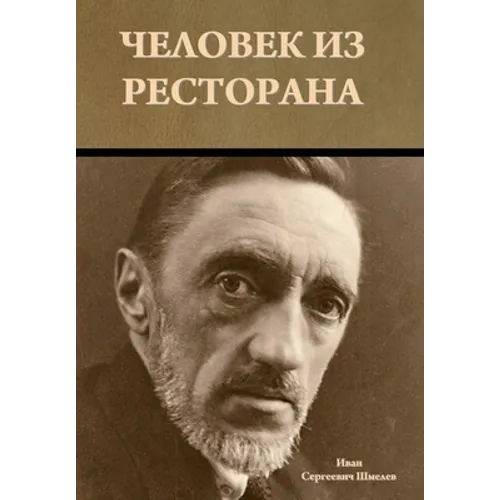 Человек из ресторана
