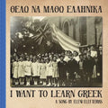 I Want to Learn Greek: Θέλω να μάθω ελληνικά