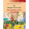 My Bilingual Picture Book - Моя двомовна книжка