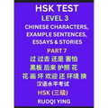HSK Test Level 3 (Part 7)- Chinese Characters, Example Sentences, Essays & Stories- Self-learn Mandarin Chinese Characters for Hanyu Shuiping Kaoshi (
