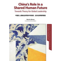 China's Role in a Shared Human Future: Towards Theory for Global Leadership