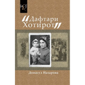 Memories of Donagul Nazarova: Daftari Xotirot