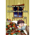 Сказки на ночь. Bedtime Fairy Tales. Bilingual Book in Russian and English: Du