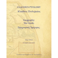 Geography: The Guide. Mega-edition in English and Greek