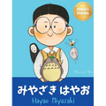 みやざき はやお (Hayao Miyazaki): Bilingual Japanese-English Children's Biography Book (Written in Hiragana,