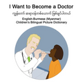 English-Burmese (Myanmar) I Want to Become a Doctor Children's Bilingual Picture Dictionary
