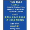 HSK Test Level 2 (Part 5)- Chinese Characters, Example Sentences, Essays & Stories- Self-learn Mandarin Chinese Characters for Hanyu Shuiping Kaoshi (