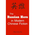 The Russian Hero in Modern Chinese Fiction