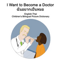 English-Thai I Want to Become a Doctor/ฉันอยากเป็นหมอ Children's B