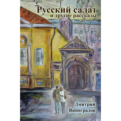 Russian Salad and Other Stories