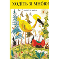 ХОДІТЬ ЗІ МНОЮ!: Khodit Zi Mnoyu Reader
