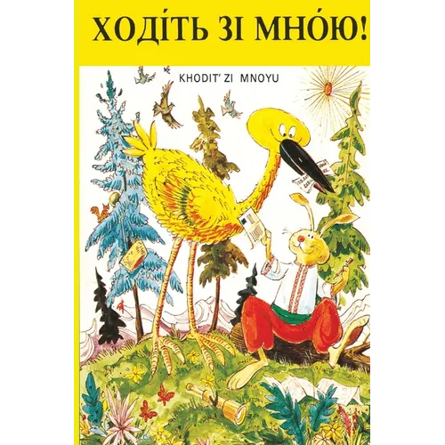 ХОДІТЬ ЗІ МНОЮ!: Khodit Zi Mnoyu Reader