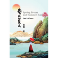 春风夏雨（Spring Breeze and Summer Rain, Bilingual Edition）