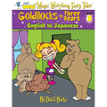 Goldilocks and the Three Bears: English to Japanese, Level 2