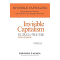 Invisible Capitalism. Beyond Monetary Economy and the Birth of New Paradigm