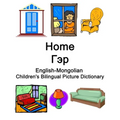 English-Mongolian Home / Гэр Children's Bilingual Picture Dictionary